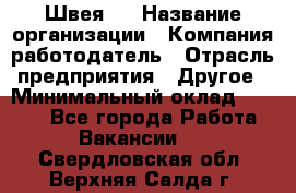 Швея 5 › Название организации ­ Компания-работодатель › Отрасль предприятия ­ Другое › Минимальный оклад ­ 8 000 - Все города Работа » Вакансии   . Свердловская обл.,Верхняя Салда г.